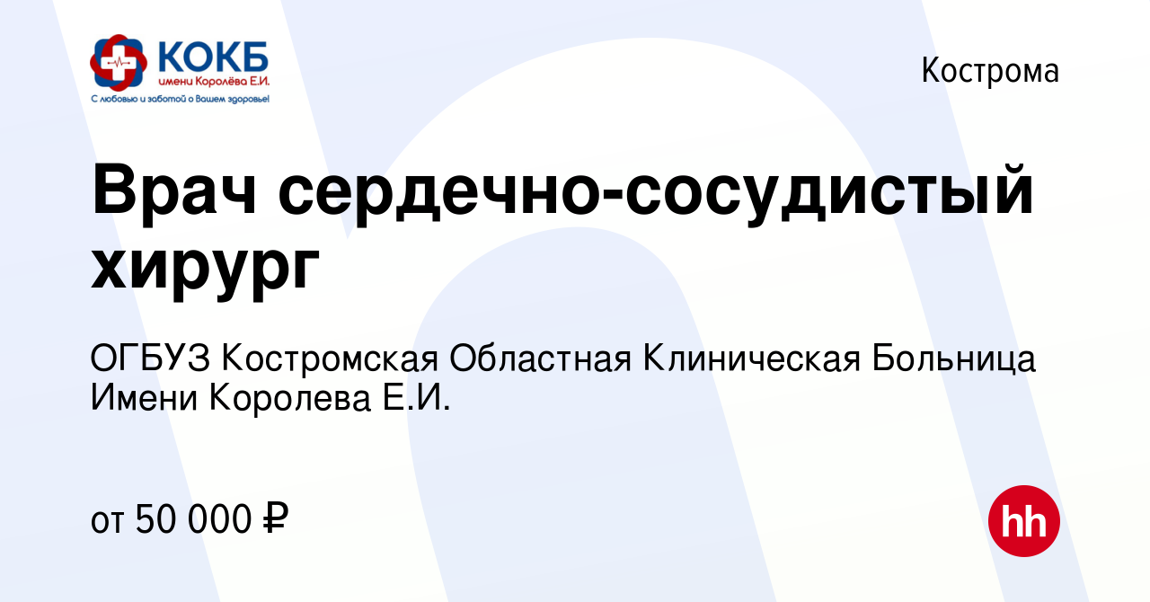 Вакансия Врач сердечно-сосудистый хирург в Костроме, работа в компании  ОГБУЗ Костромская Областная Клиническая Больница Имени Королева Е.И.  (вакансия в архиве c 16 июня 2022)