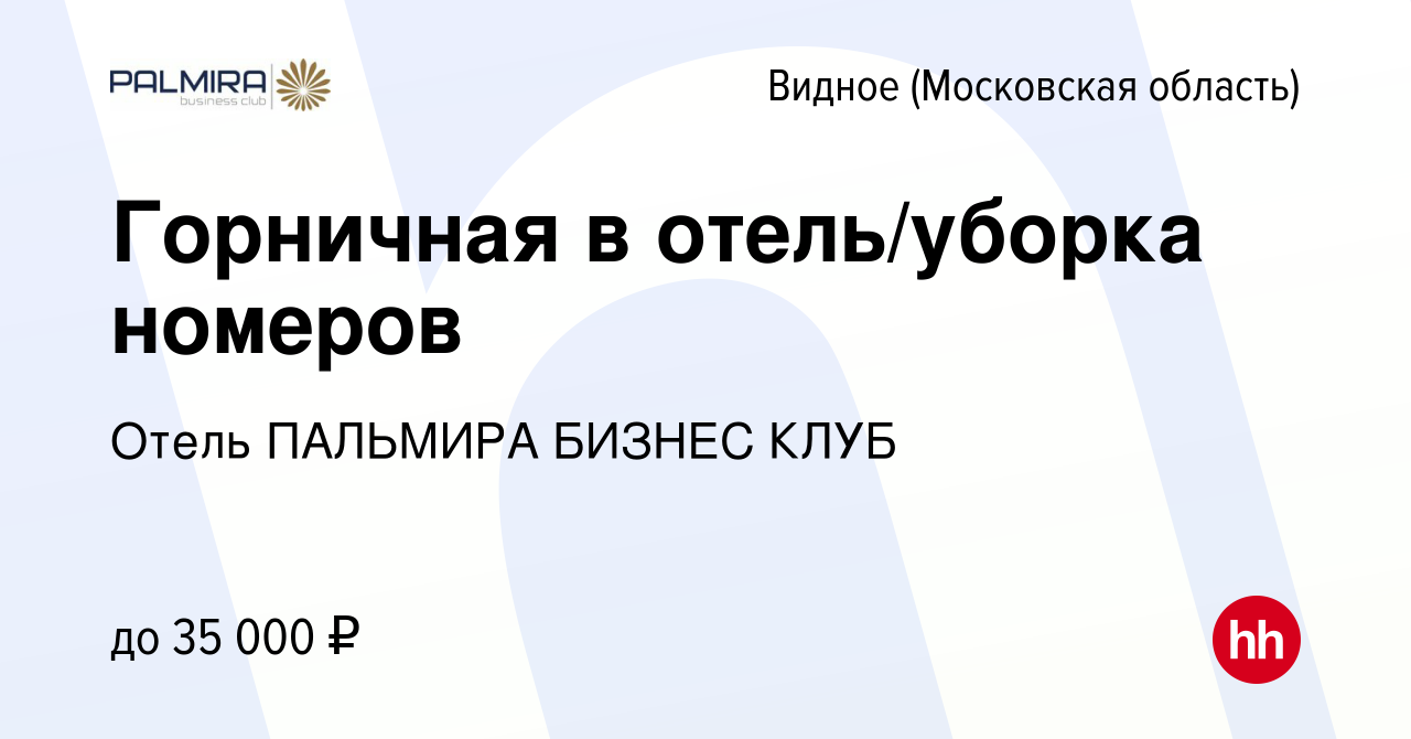 Вакансия Горничная в отель/уборка номеров в Видном, работа в компании Отель  ПАЛЬМИРА БИЗНЕС КЛУБ (вакансия в архиве c 16 июля 2022)