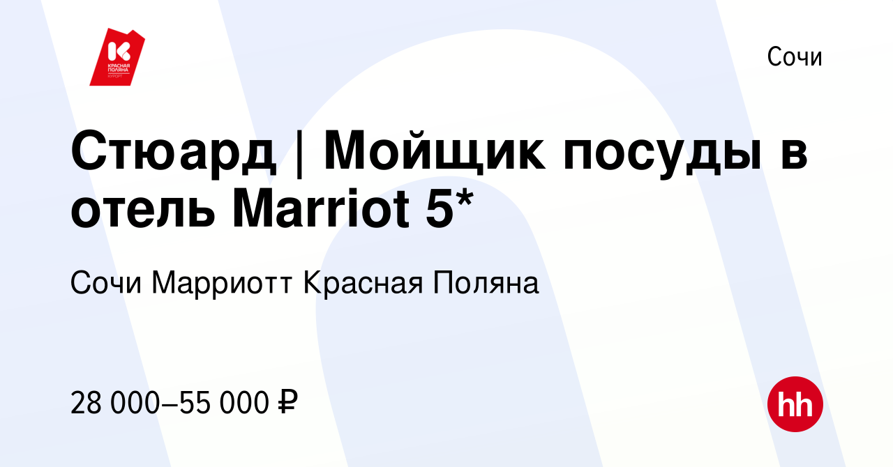 Вакансия Стюард | Мойщик посуды в отель Marriot 5* в Сочи, работа в  компании Сочи Марриотт Красная Поляна (вакансия в архиве c 24 ноября 2022)