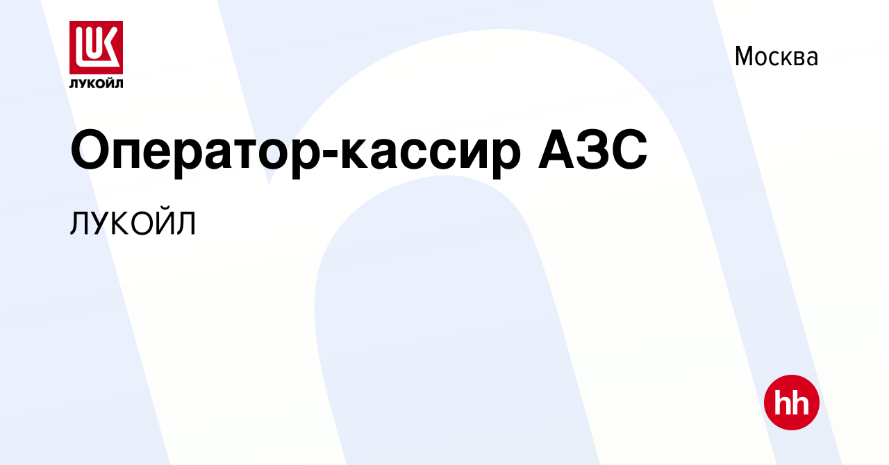 Вакансия Оператор-кассир АЗС в Москве, работа в компании ЛУКОЙЛ (вакансия в  архиве c 15 июня 2022)