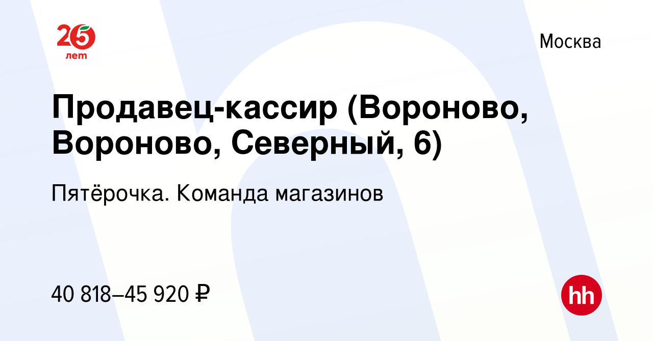 Вакансия Продавец-кассир (Вороново, Вороново, Северный, 6) в Москве, работа  в компании Пятёрочка. Команда магазинов (вакансия в архиве c 23 апреля 2023)