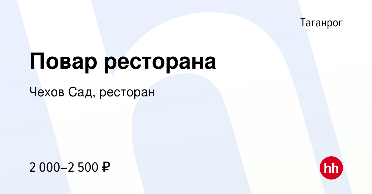 Вакансия Повар ресторана в Таганроге, работа в компании Чехов Сад, ресторан  (вакансия в архиве c 16 июня 2022)