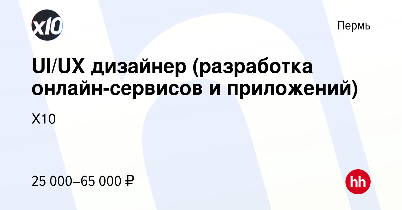 Вакансия UI/UX дизайнер (разработка онлайн-сервисов и приложений) в Перми,  работа в компании X10 (вакансия в архиве c 16 июня 2022)