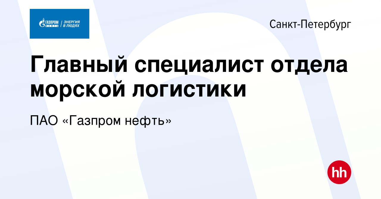 Вакансия Главный специалист отдела морской логистики в Санкт-Петербурге,  работа в компании ПАО «Газпром нефть» (вакансия в архиве c 29 июля 2022)