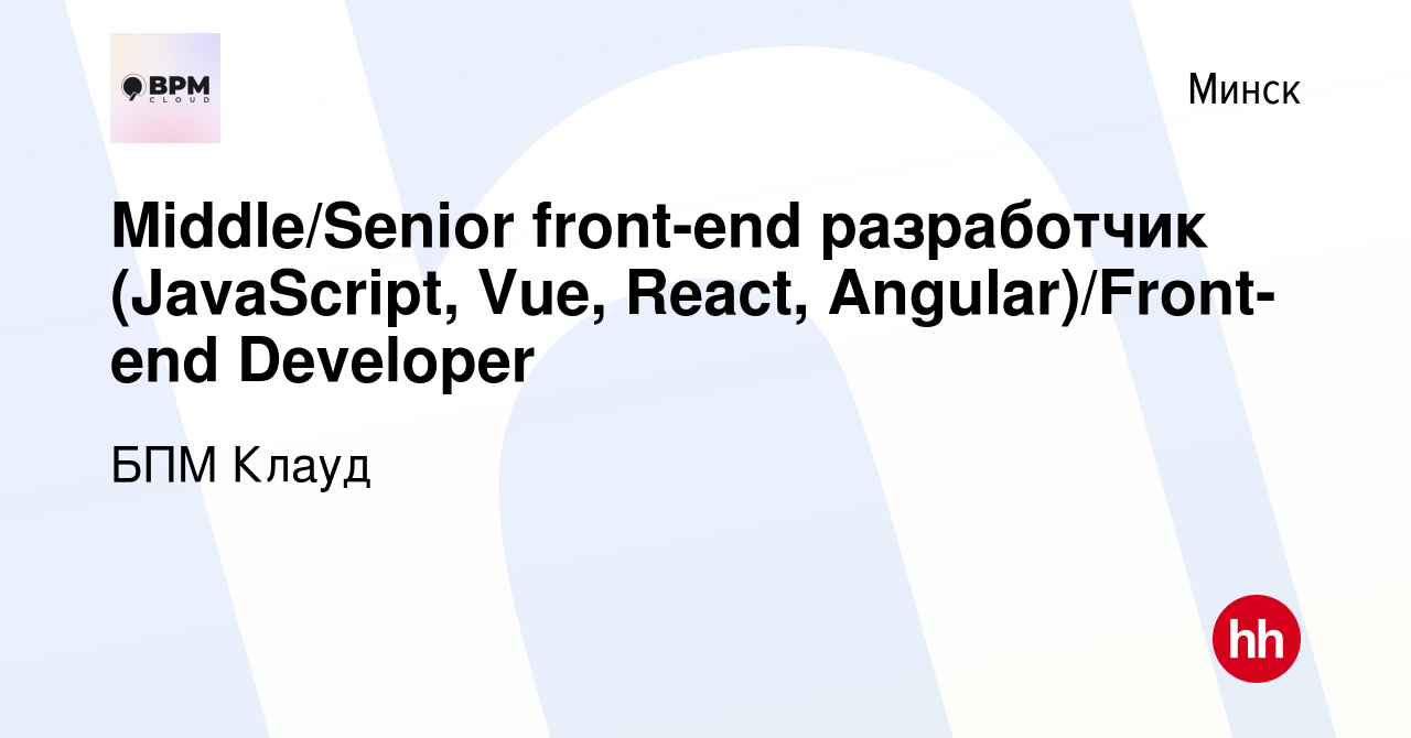 Вакансия Middle/Senior front-end разработчик (JavaScript, Vue, React,  Angular)/Front-end Developer в Минске, работа в компании БПМ Клауд  (вакансия в архиве c 14 сентября 2022)