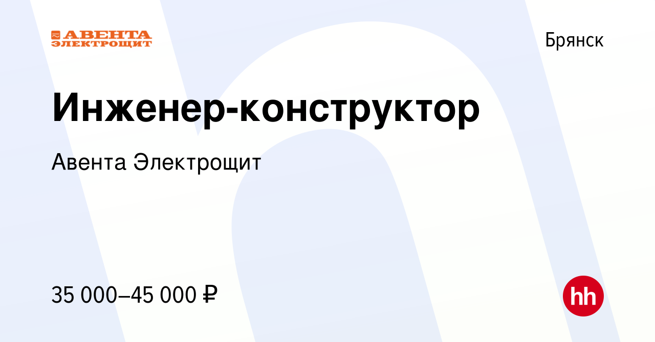 Вакансия Инженер-конструктор в Брянске, работа в компании Авента Электрощит  (вакансия в архиве c 16 июня 2022)