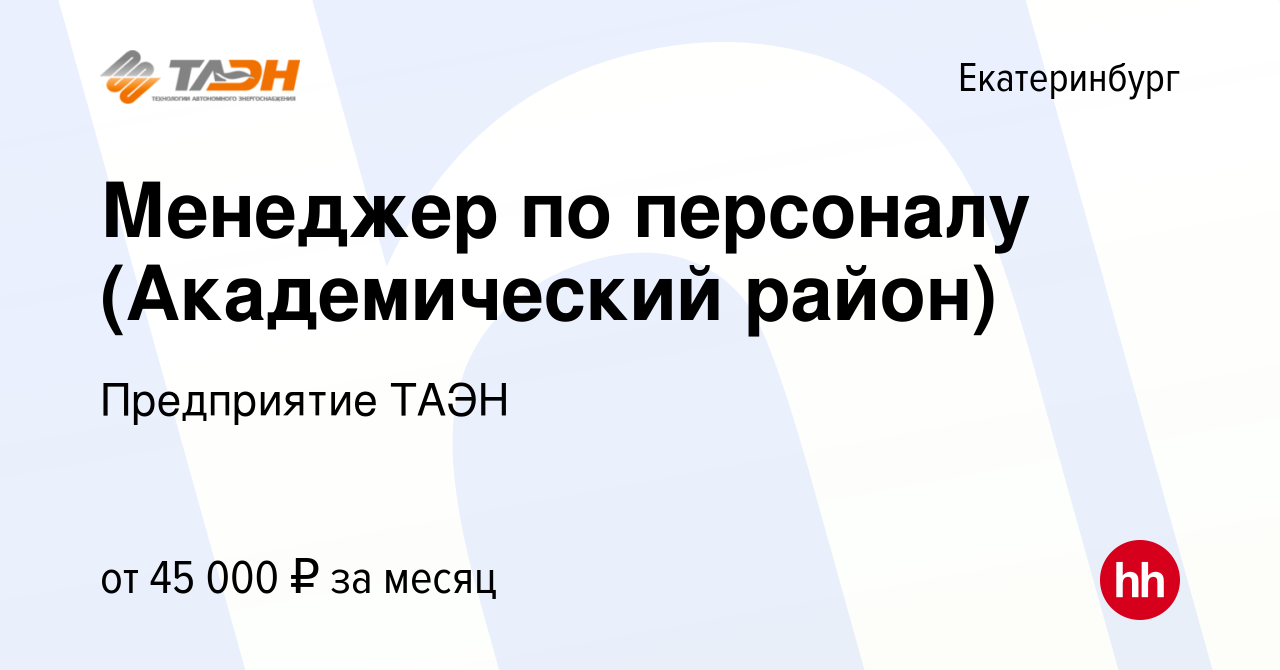 Вакансия Менеджер по персоналу (Академический район) в Екатеринбурге, работа  в компании Предприятие ТАЭН (вакансия в архиве c 6 июня 2022)