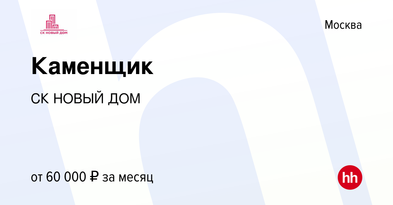 Вакансия Каменщик в Москве, работа в компании СК НОВЫЙ ДОМ (вакансия в  архиве c 16 июня 2022)