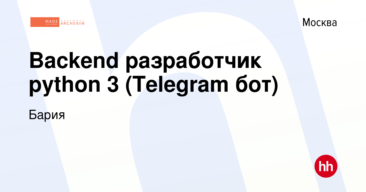 Вакансия Backend разработчик python 3 (Telegram бот) в Москве, работа в  компании Бария (вакансия в архиве c 13 июня 2022)