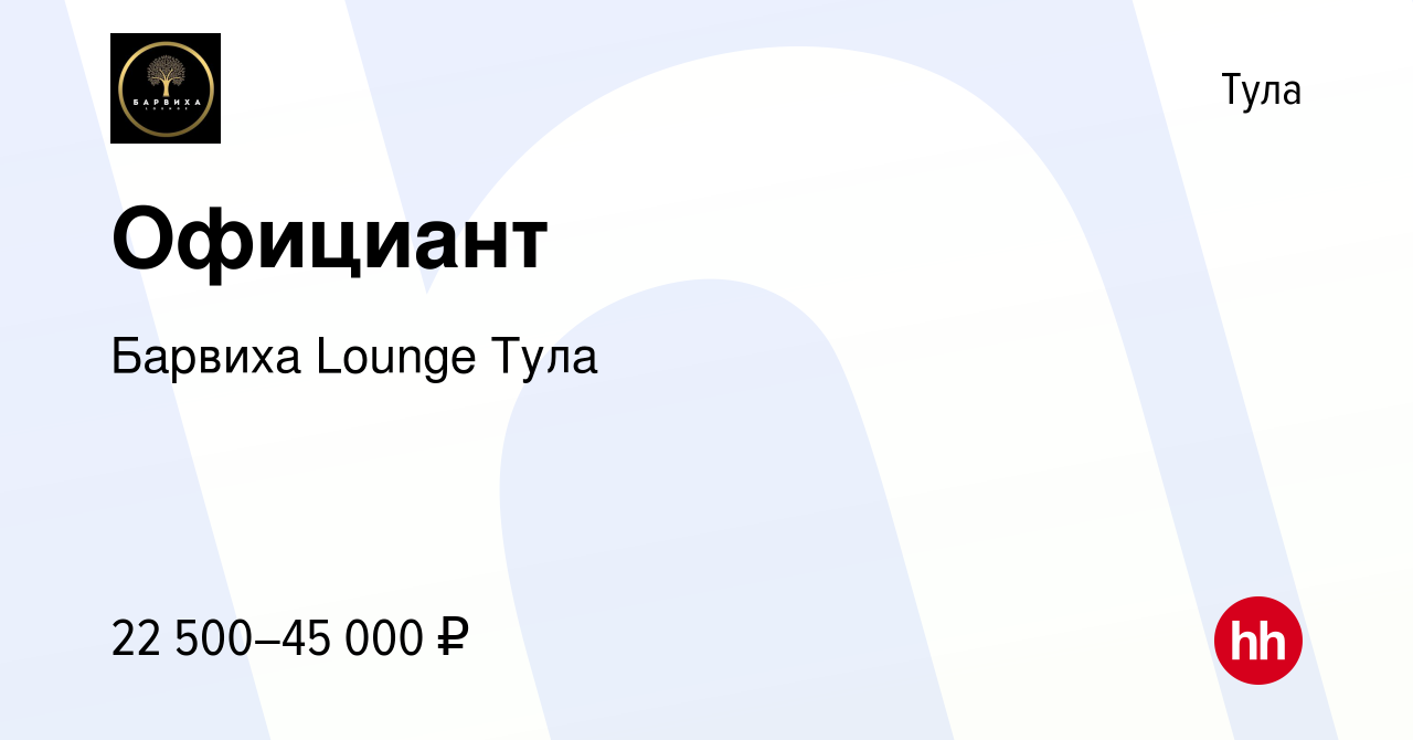 Вакансия Официант в Туле, работа в компании Барвиха Lounge Тула (вакансия в  архиве c 16 июня 2022)