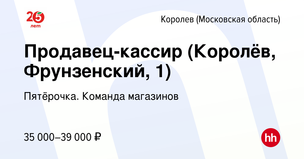 Вакансия Продавец-кассир (Королёв, Фрунзенский, 1) в Королеве, работа в  компании Пятёрочка. Команда магазинов (вакансия в архиве c 16 июня 2022)