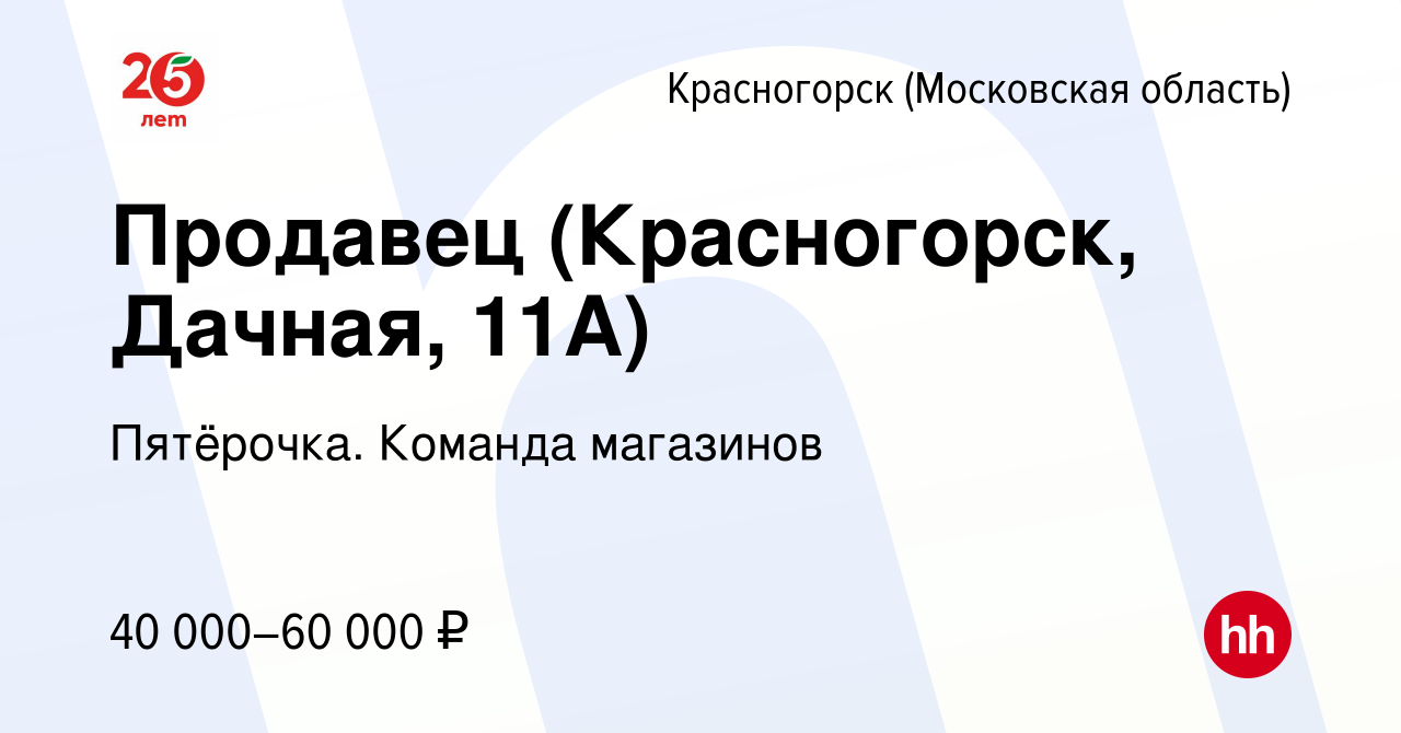 Вакансия Продавец (Красногорск, Дачная, 11А) в Красногорске, работа в  компании Пятёрочка. Команда магазинов (вакансия в архиве c 17 ноября 2023)