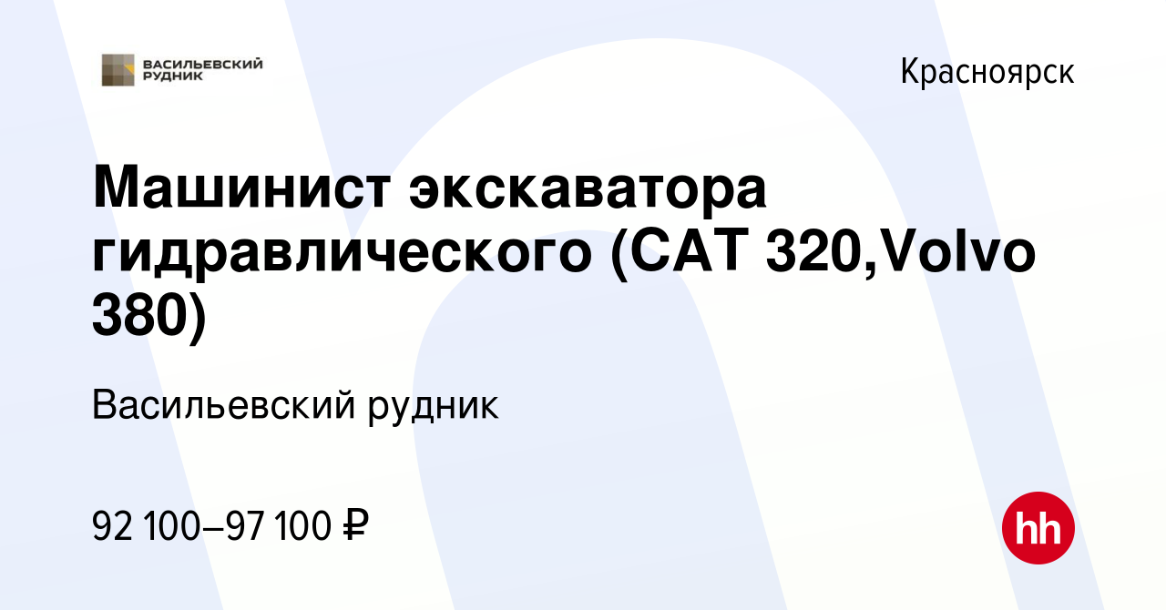 Вакансия Машинист экскаватора гидравлического (САТ 320,Volvo 380) в  Красноярске, работа в компании Васильевский рудник (вакансия в архиве c 28  февраля 2023)