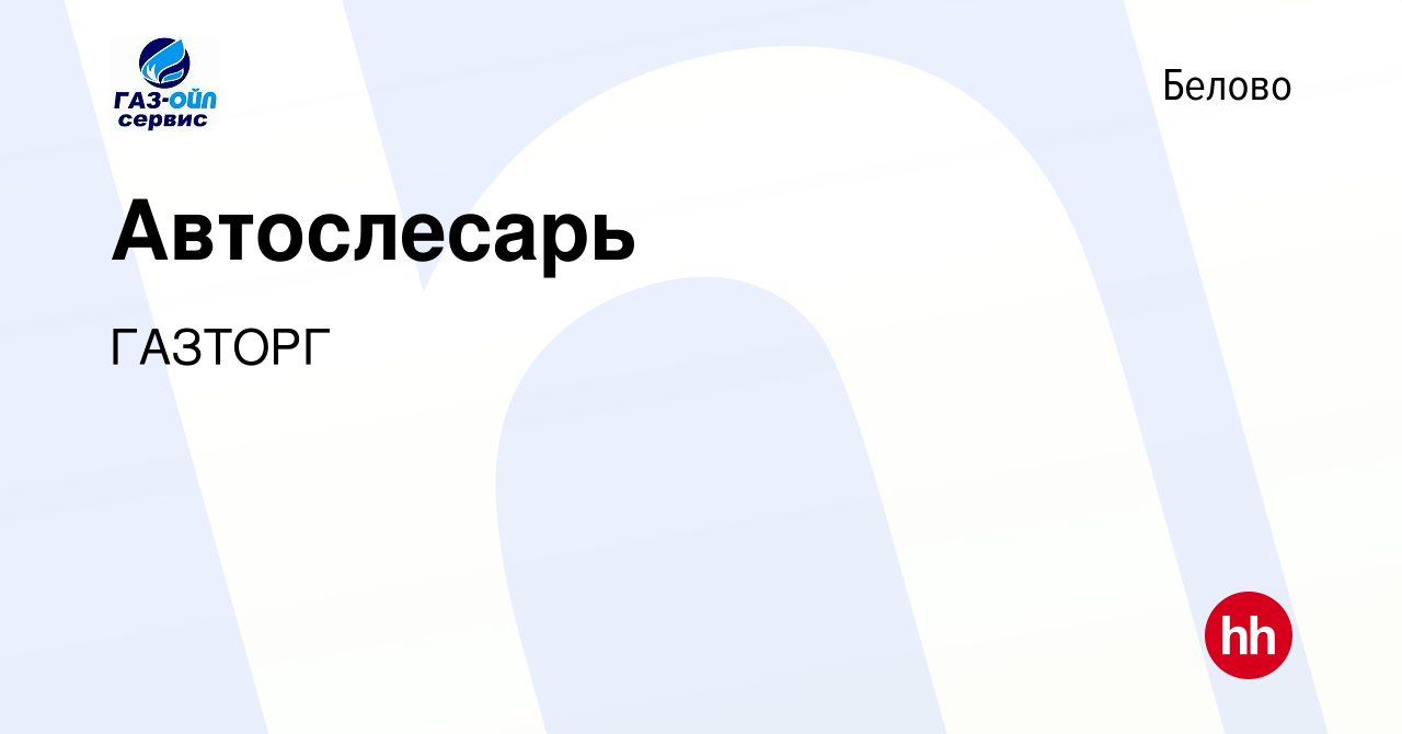 Вакансия Автослесарь в Белово, работа в компании ГАЗТОРГ (вакансия в архиве  c 16 июня 2022)