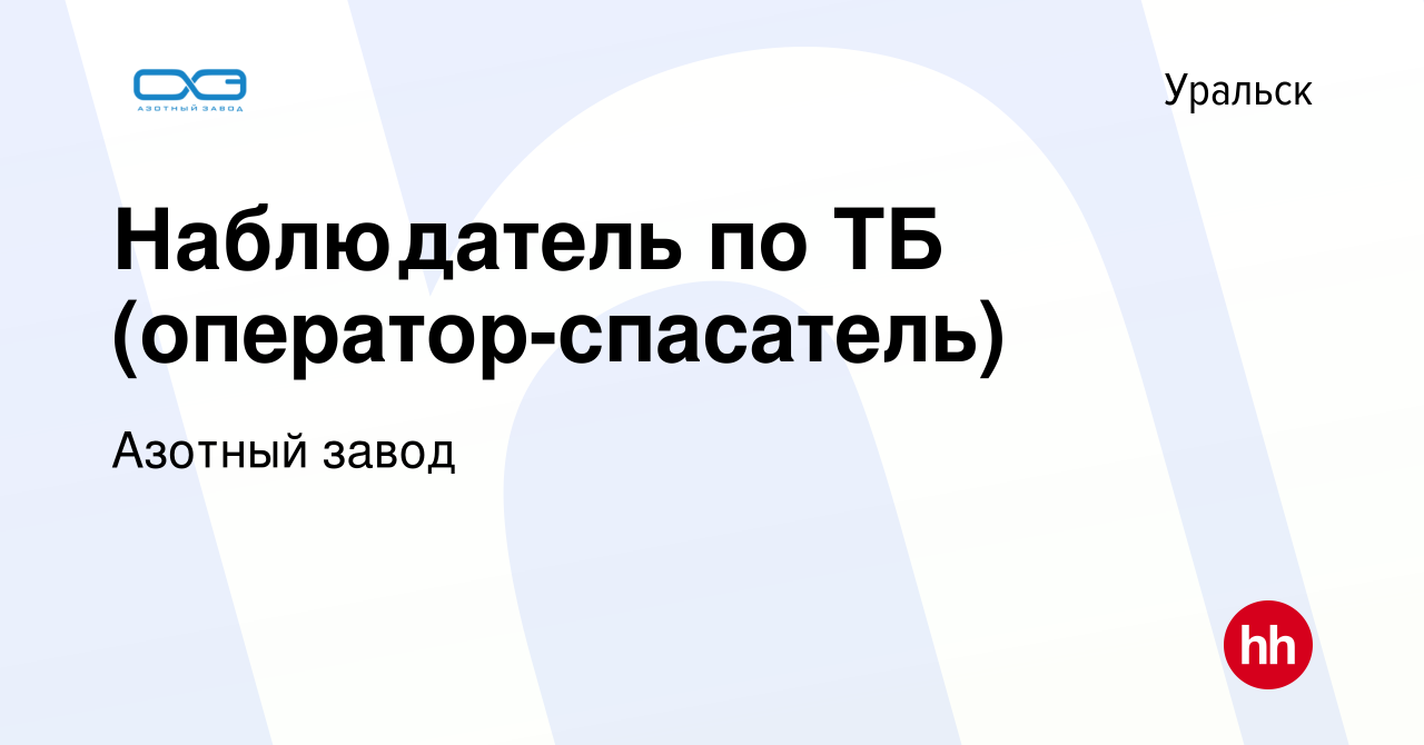 Вакансия Наблюдатель по ТБ (оператор-спасатель) в Уральске, работа в  компании Азотный завод (вакансия в архиве c 16 июня 2022)