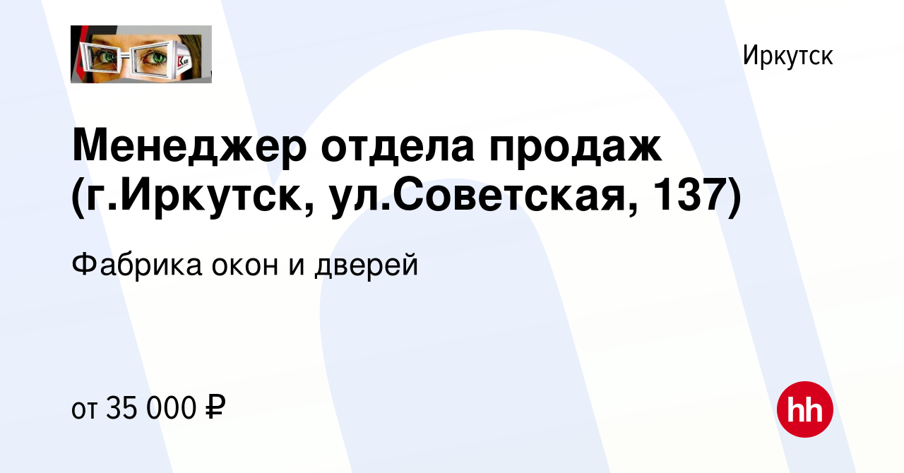 Вакансия Менеджер отдела продаж (г.Иркутск, ул.Советская, 137) в Иркутске,  работа в компании Фабрика окон и дверей (вакансия в архиве c 22 января 2023)