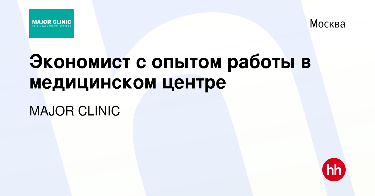 Вакансия Экономист с опытом работы в медицинском центре в Москве, работа в  компании MAJOR CLINIC (вакансия в архиве c 16 июня 2022)