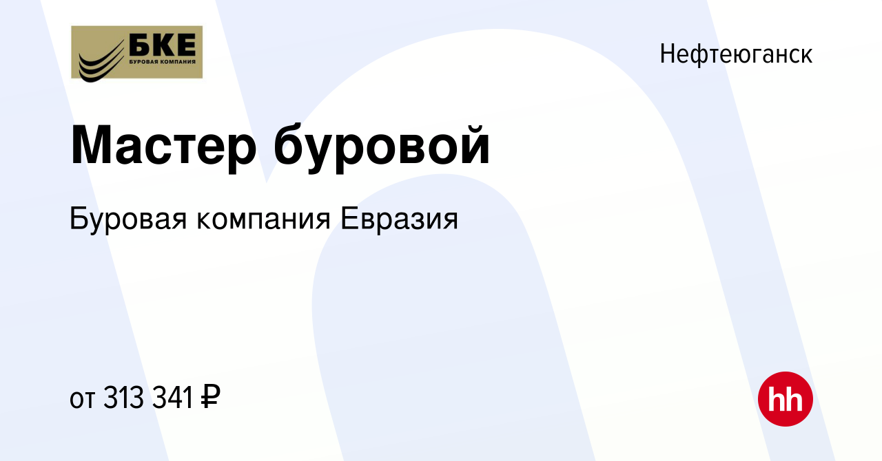 Вакансия Мастер буровой в Нефтеюганске, работа в компании Буровая компания  Евразия (вакансия в архиве c 12 августа 2022)