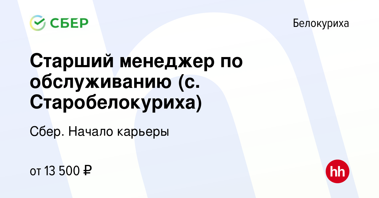 Вакансия Старший менеджер по обслуживанию (с. Старобелокуриха) в  Белокурихе, работа в компании Сбер. Начало карьеры (вакансия в архиве c 2  июня 2022)