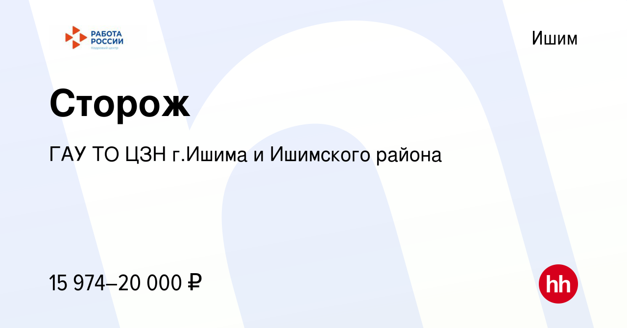 Вакансия Сторож в Ишиме, работа в компании ГАУ ТО ЦЗН г.Ишима и Ишимского  района (вакансия в архиве c 16 июня 2022)