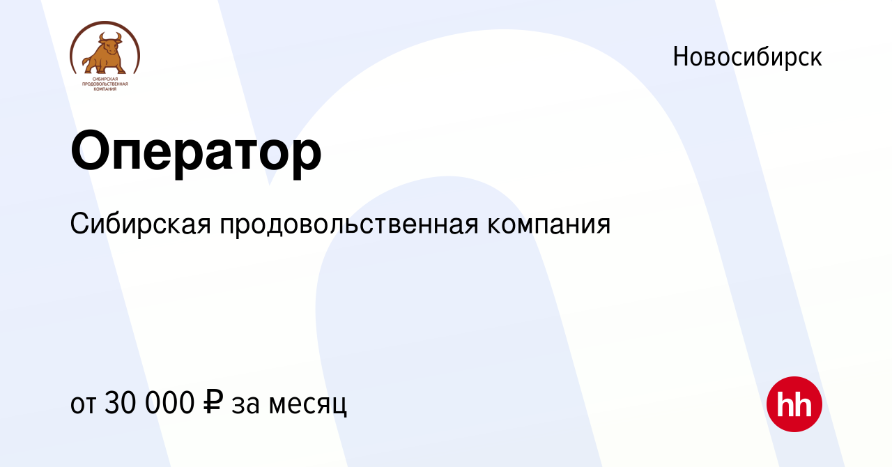 Вакансия Оператор в Новосибирске, работа в компании Сибирская  продовольственная компания (вакансия в архиве c 10 августа 2022)