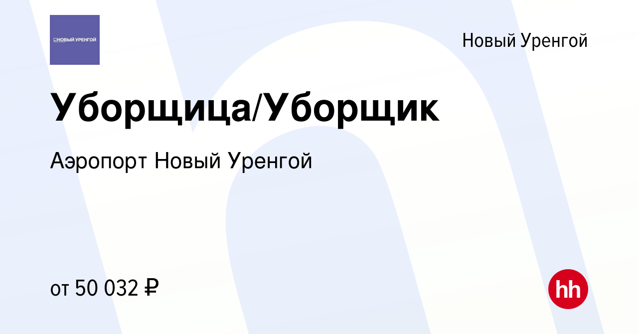 Вакансия Уборщица/Уборщик в Новом Уренгое, работа в компании Аэропорт Новый  Уренгой (вакансия в архиве c 29 декабря 2022)