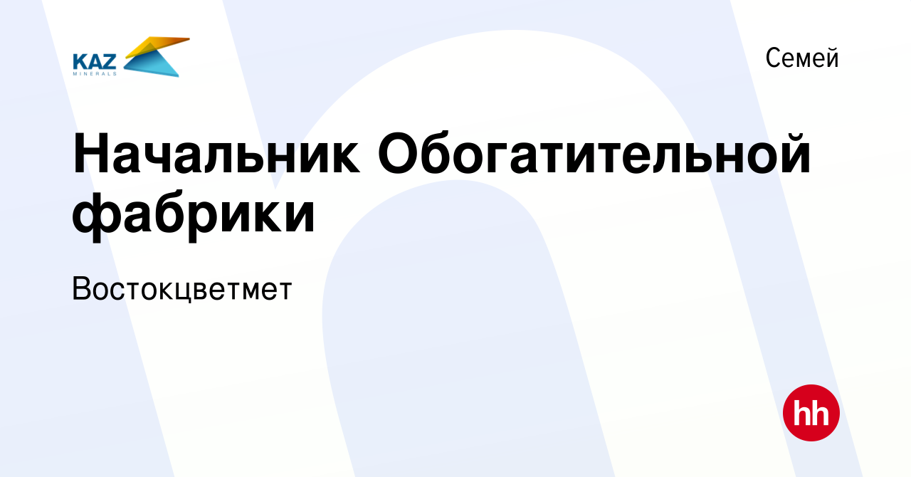 Вакансия Начальник Обогатительной фабрики в Семее, работа в компании  Востокцветмет (вакансия в архиве c 16 июня 2022)