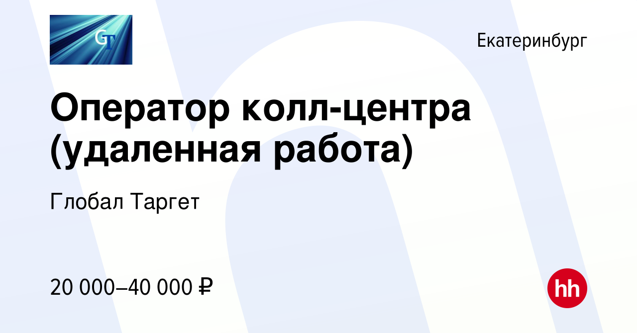 Вакансия Оператор колл-центра (удаленная работа) в Екатеринбурге, работа в  компании Глобал Таргет (вакансия в архиве c 16 июня 2022)