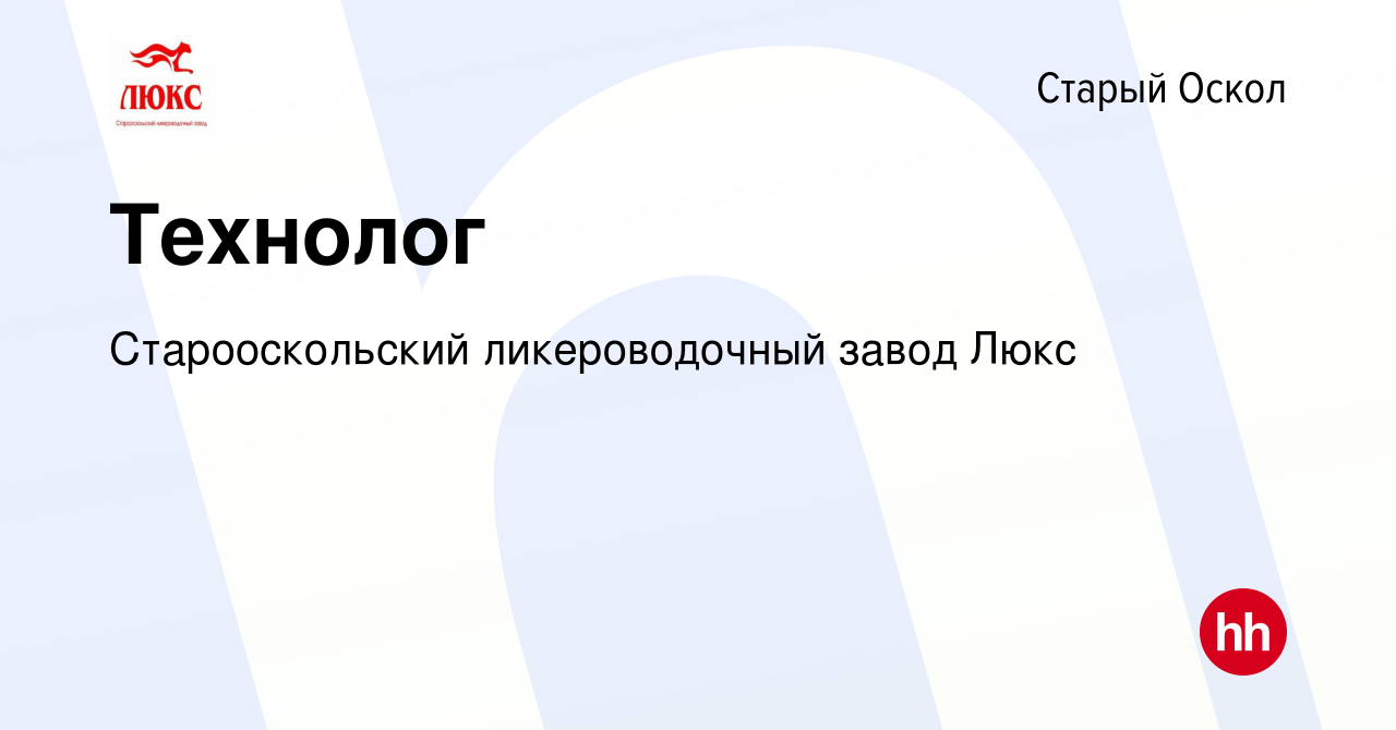 Вакансия Технолог в Старом Осколе, работа в компании Старооскольский  ликероводочный завод Люкс (вакансия в архиве c 16 июля 2022)