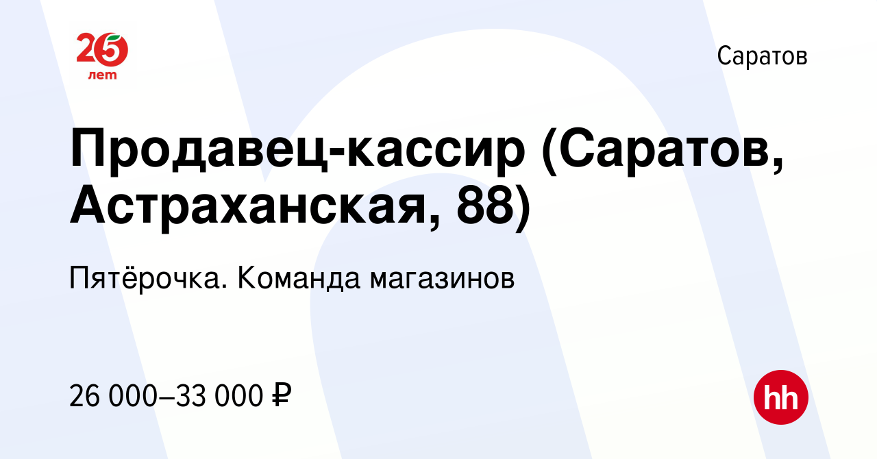 Вакансия Продавец-кассир (Саратов, Астраханская, 88) в Саратове, работа в  компании Пятёрочка. Команда магазинов (вакансия в архиве c 7 мая 2023)