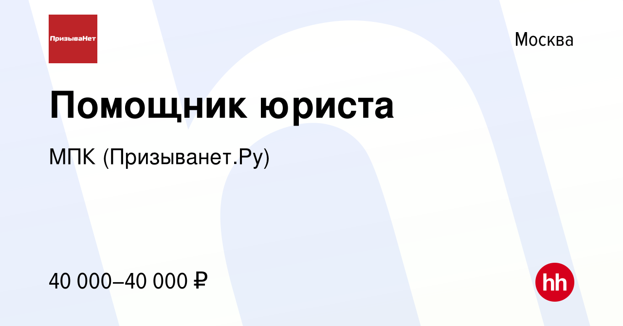 Вакансия Помощник юриста в Москве, работа в компании МПК (Призыванет.Ру)  (вакансия в архиве c 9 июня 2022)