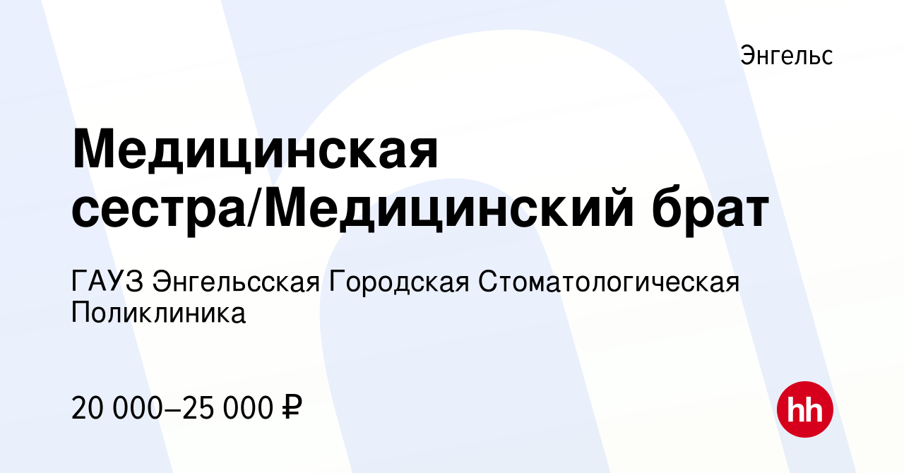 Вакансия Медицинская сестра/Медицинский брат в Энгельсе, работа в компании  ГАУЗ Энгельсская Городская Стоматологическая Поликлиника (вакансия в архиве  c 16 июня 2022)