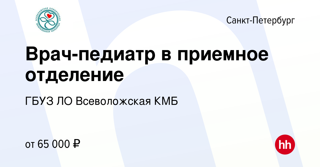 Вакансия Врач-педиатр в приемное отделение в Санкт-Петербурге, работа в  компании ГБУЗ ЛО Всеволожская КМБ (вакансия в архиве c 16 июня 2022)