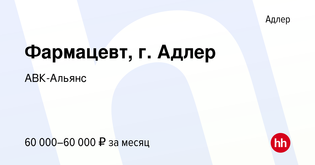 Вакансия Фармацевт, г. Адлер в Адлере, работа в компании АВК-Альянс  (вакансия в архиве c 16 июня 2022)