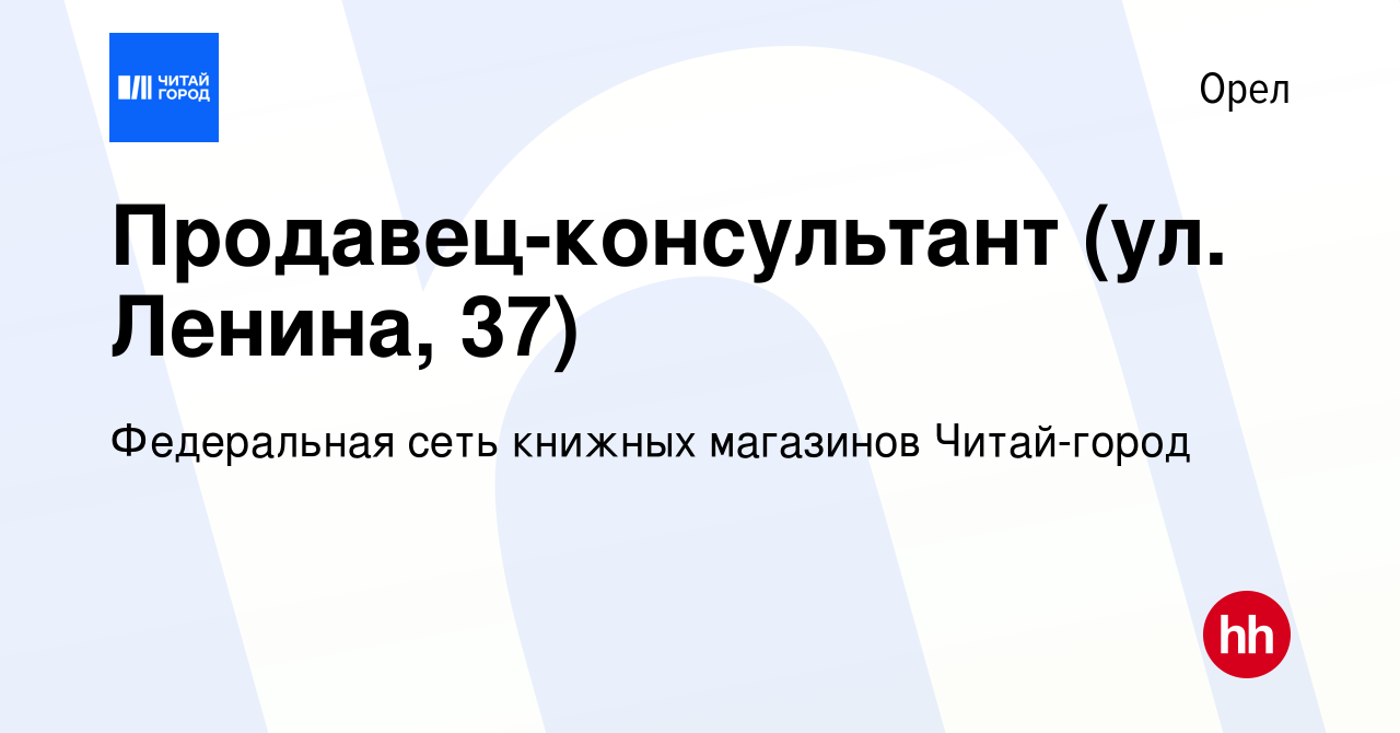 Вакансия Продавец-консультант (ул. Ленина, 37) в Орле, работа в компании  Федеральная сеть книжных магазинов Читай-город (вакансия в архиве c 9 июня  2022)