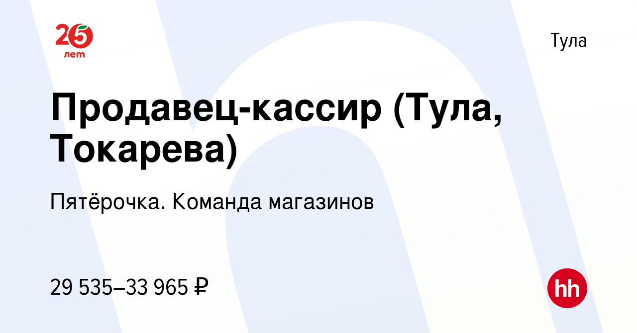 Вакансия Продавец-кассир (Тула, Токарева) в Туле, работа в компании  Пятёрочка. Команда магазинов (вакансия в архиве c 16 июня 2022)