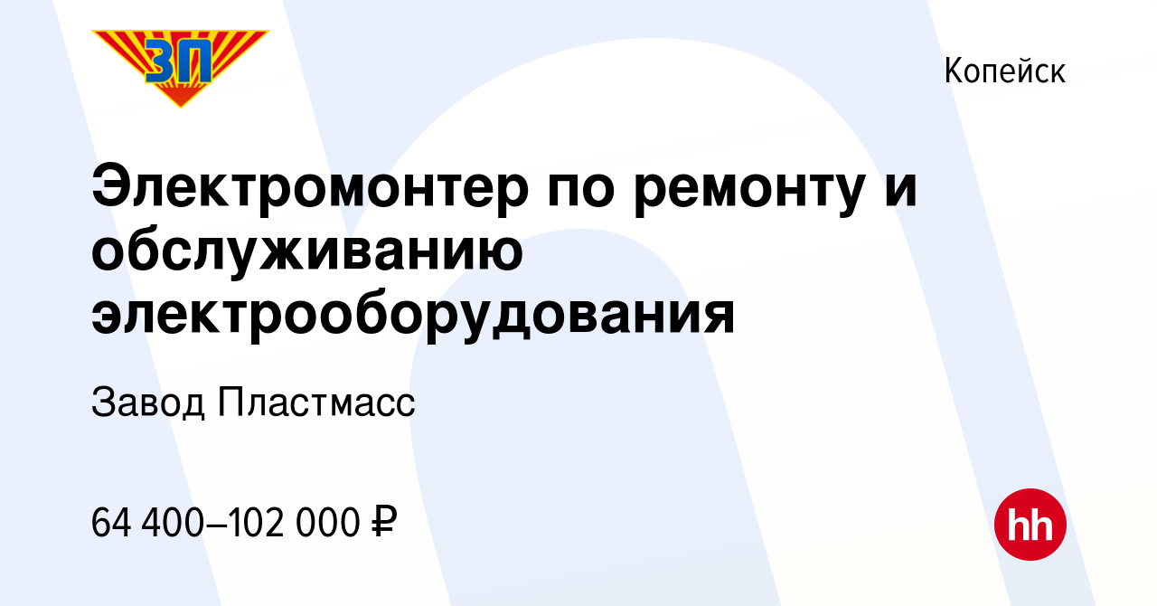 Вакансия Электромонтер по ремонту и обслуживанию электрооборудования в  Копейске, работа в компании Завод Пластмасс