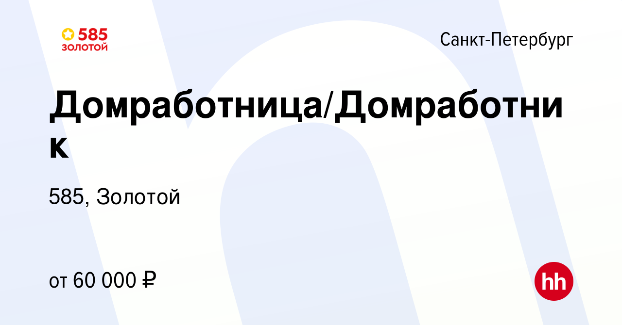 Вакансия Домработница/Домработник в Санкт-Петербурге, работа в компании  585, Золотой (вакансия в архиве c 1 июня 2022)