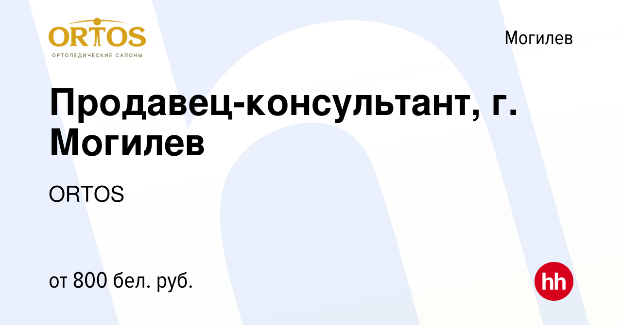 Вакансия Продавец-консультант, г. Могилев в Могилеве, работа в компании  ORTOS (вакансия в архиве c 2 июня 2022)