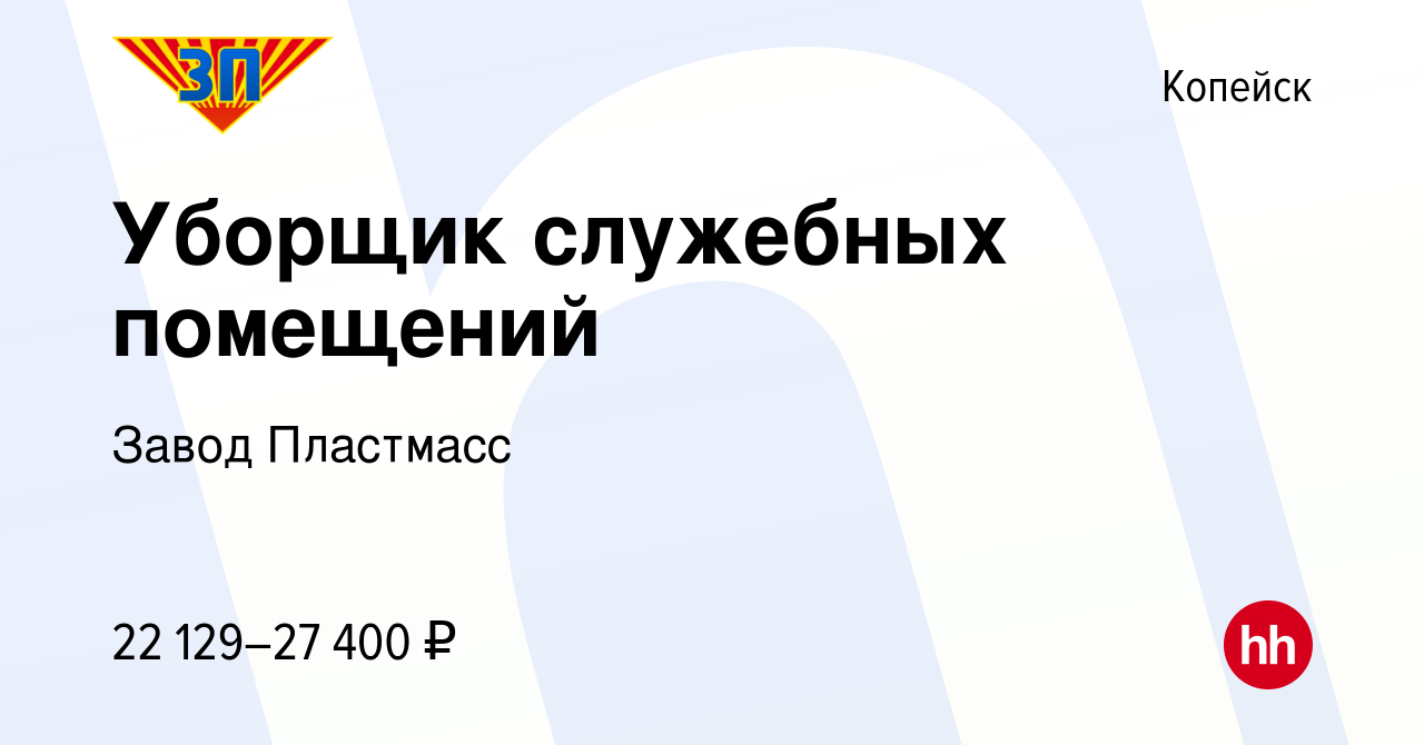 Вакансия Уборщик служебных помещений в Копейске, работа в компании Завод  Пластмасс