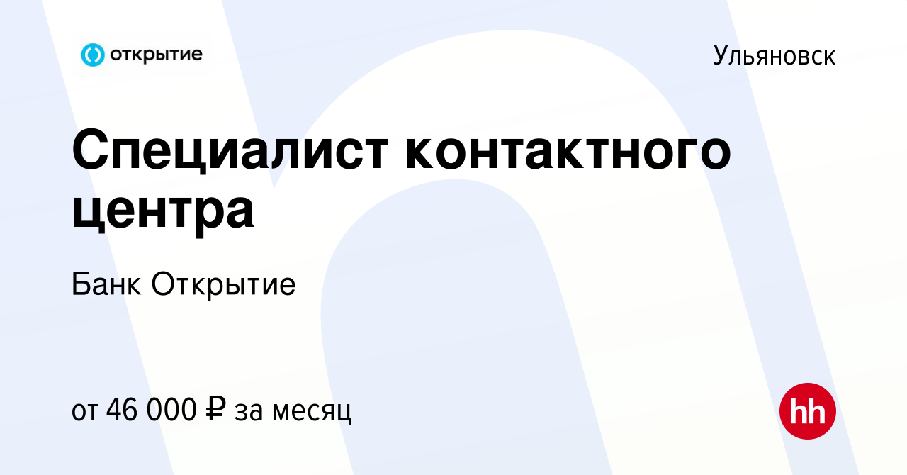 Вакансия Специалист контактного центра в Ульяновске, работа в компании Банк  Открытие