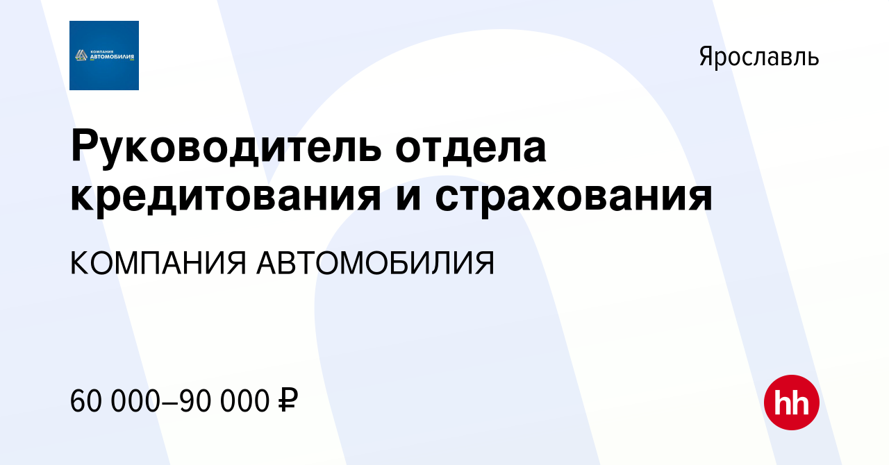 Вакансия Руководитель отдела кредитования и страхования в Ярославле, работа  в компании КОМПАНИЯ АВТОМОБИЛИЯ (вакансия в архиве c 17 октября 2022)