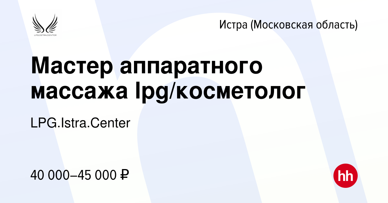 Вакансия Мастер аппаратного массажа lpg/косметолог в Истре, работа в  компании LPG.Istra.Center (вакансия в архиве c 17 июня 2022)