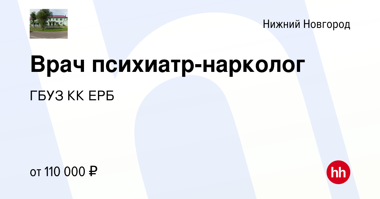 Вакансия Врач психиатр-нарколог в Нижнем Новгороде, работа в компании ГБУЗ  КК ЕРБ