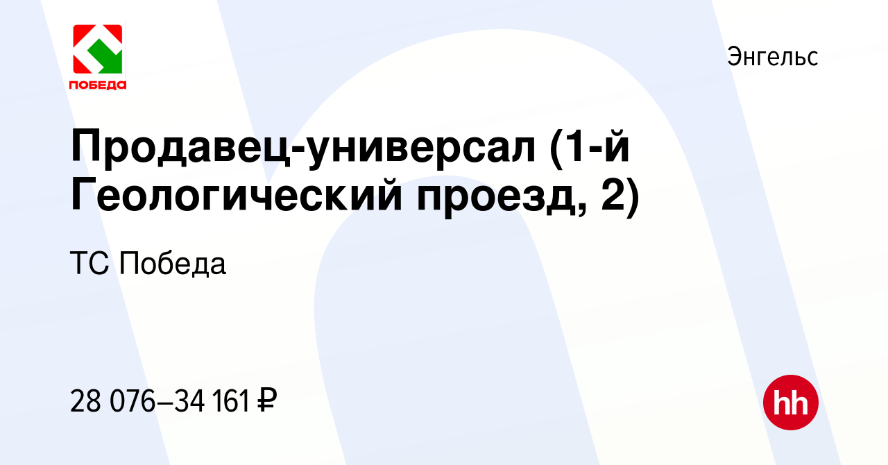 Вакансия Продавец-универсал (1-й Геологический проезд, 2) в Энгельсе, работа  в компании ТС Победа (вакансия в архиве c 17 июня 2022)