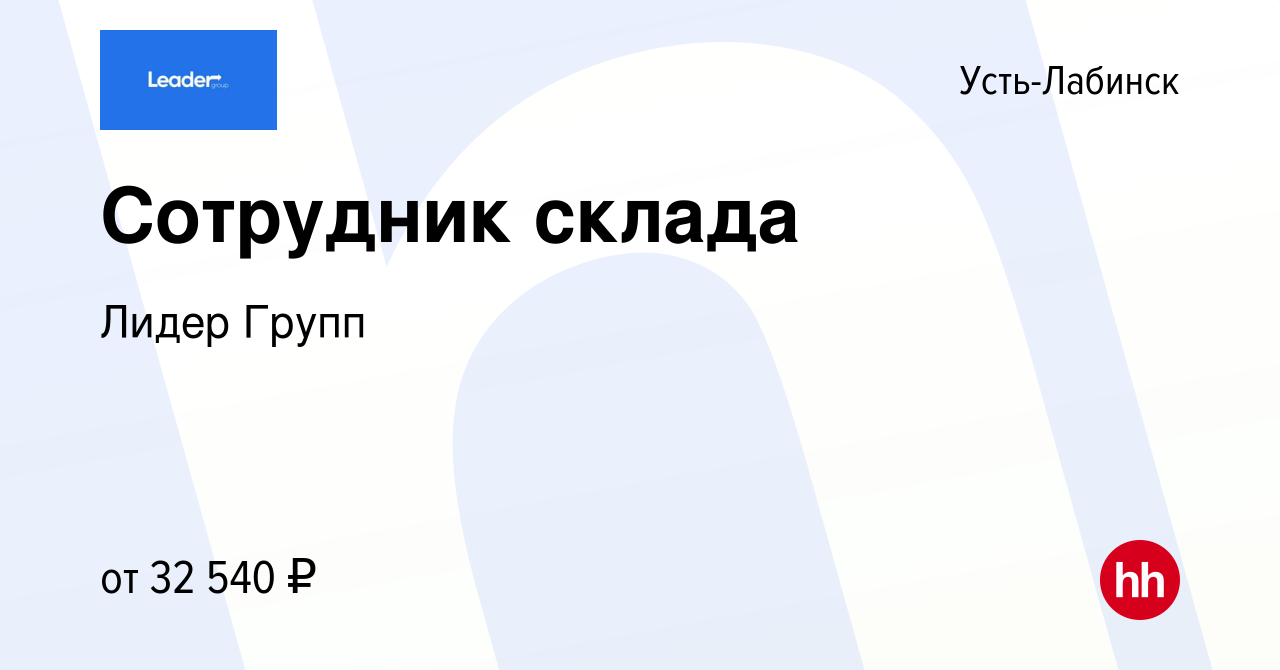 Вакансия Сотрудник склада в Усть-Лабинске, работа в компании Лидер Групп  (вакансия в архиве c 17 июня 2022)