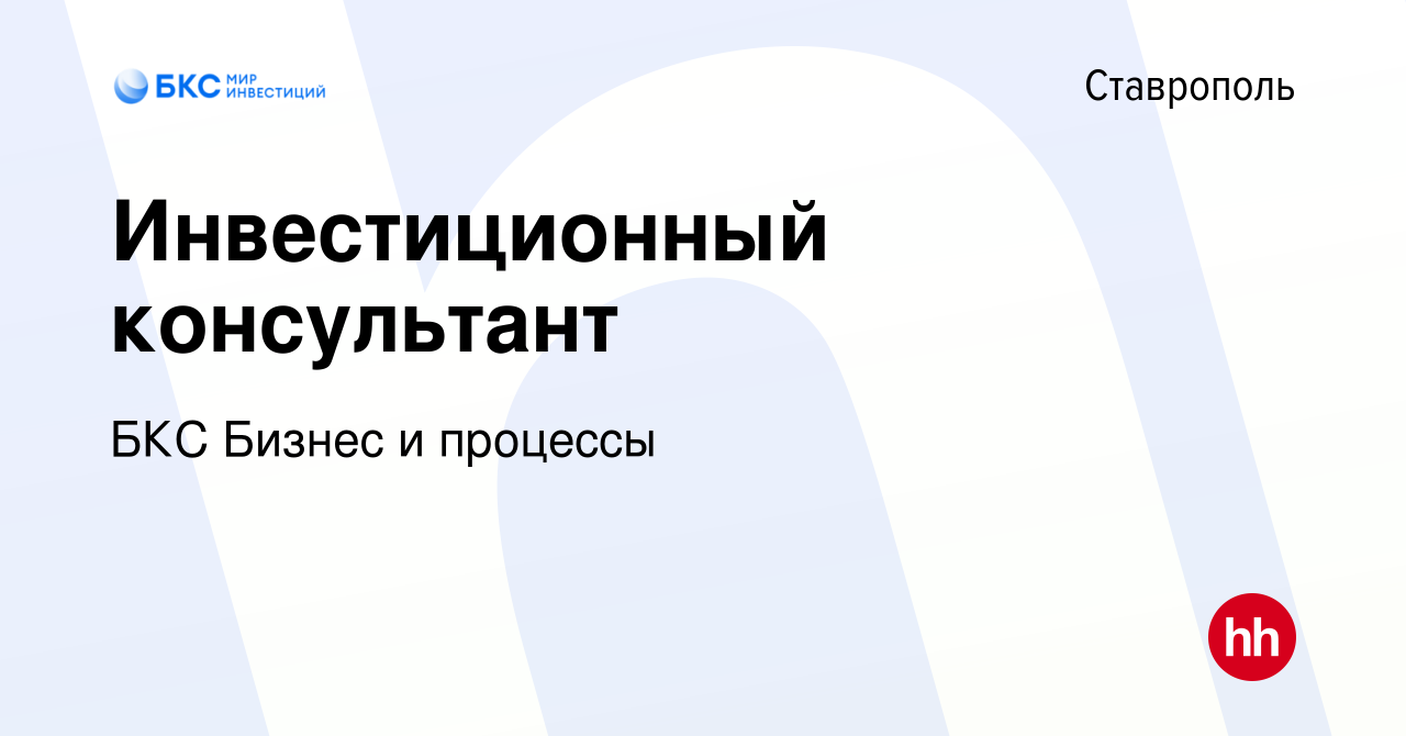 Вакансия Инвестиционный консультант в Ставрополе, работа в компании БКС  Бизнес и процессы (вакансия в архиве c 14 июля 2022)