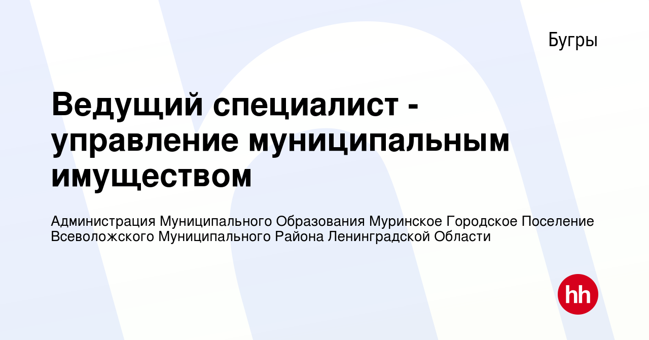 Вакансия Ведущий специалист - управление муниципальным имуществом в Буграх,  работа в компании Администрация Муниципального Образования Муринское  Городское Поселение Всеволожского Муниципального Района Ленинградской  Области (вакансия в архиве c 17 июня ...