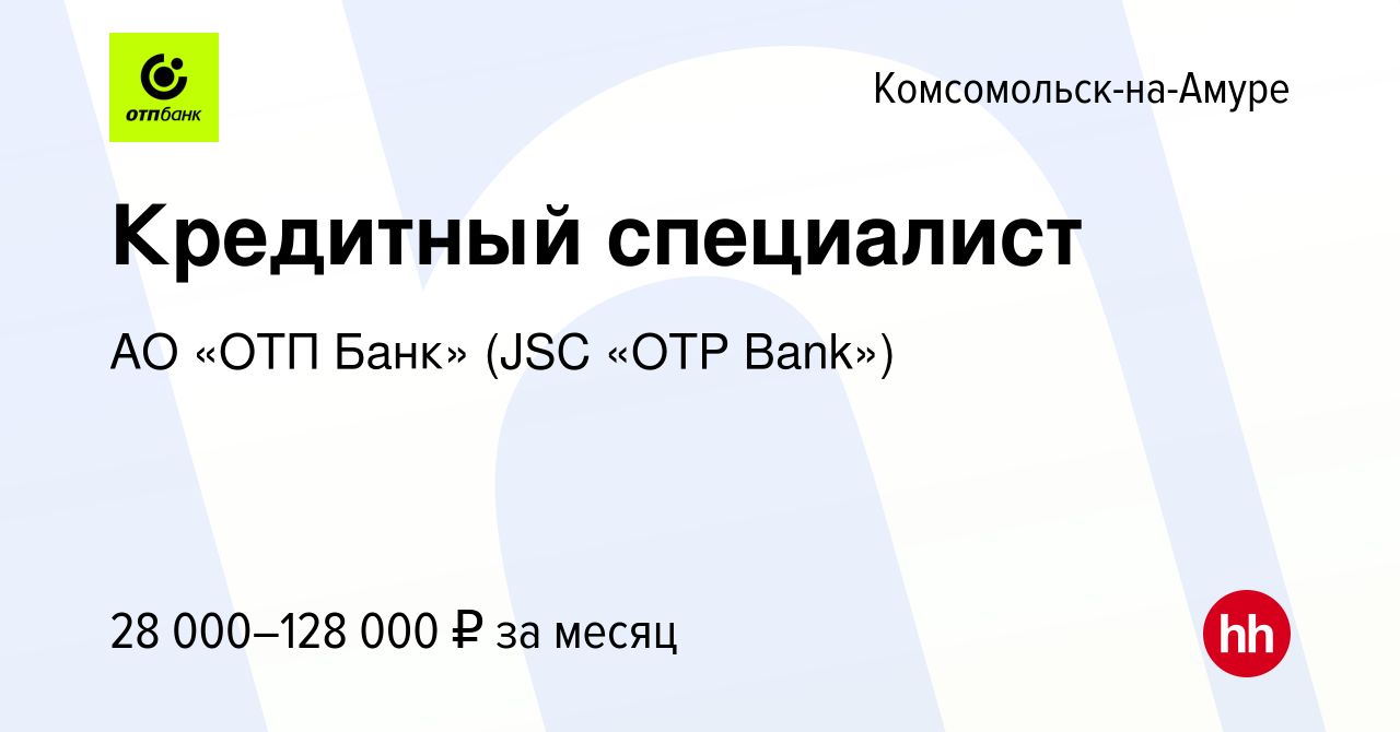 Вакансия Кредитный специалист в Комсомольске-на-Амуре, работа в компании АО  «ОТП Банк» (JSC «OTP Bank») (вакансия в архиве c 17 июня 2022)