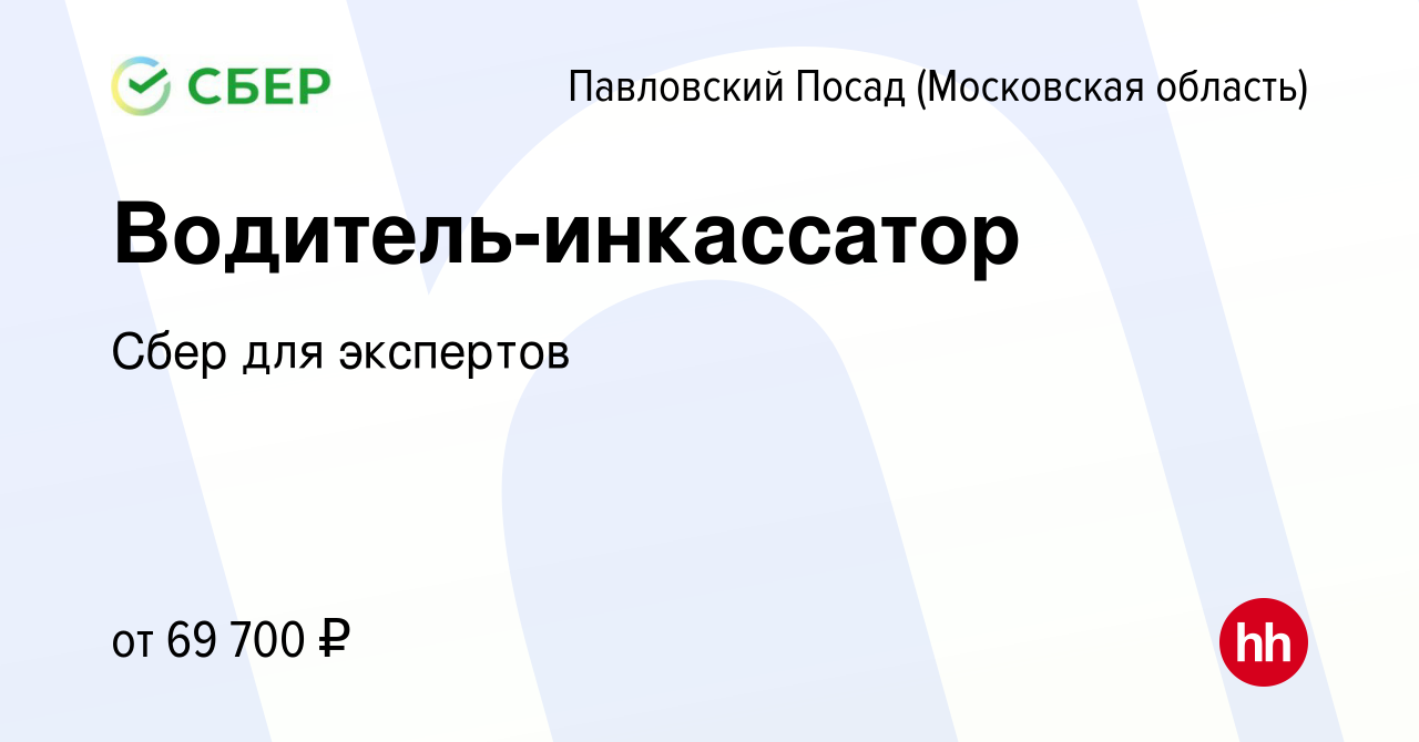 Вакансия Водитель-инкассатор в Павловском Посаде, работа в компании Сбер  для экспертов (вакансия в архиве c 14 июня 2022)